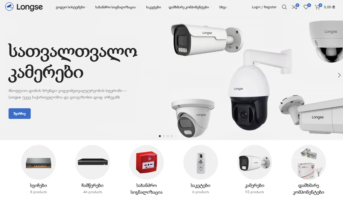 longse.ge უსაფრთხოების სისტემები