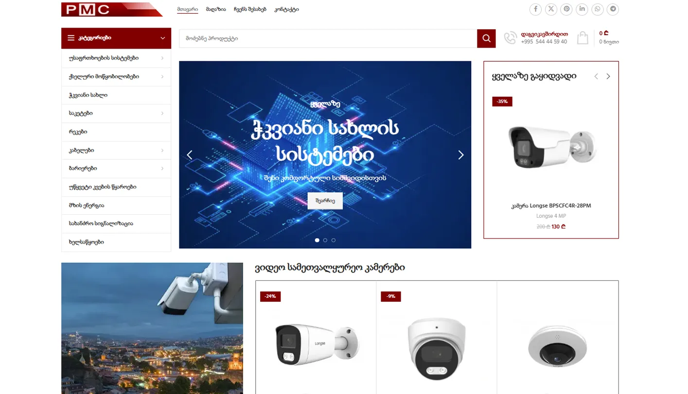 pmcgroup.ge უსაფრთხოების სისტემები დამზადებულია hiart.site -ს მიერ